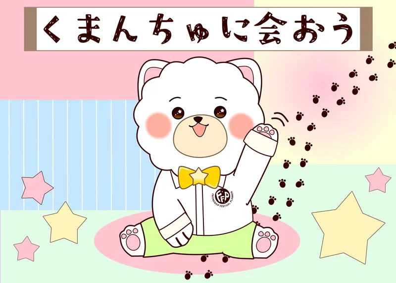 くまんちゅ
